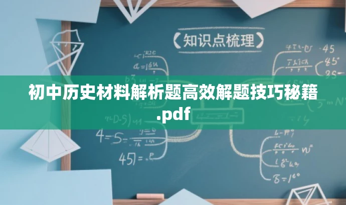 初中历史材料解析题高效解题技巧秘籍.pdf 初中历史材料解析题高效解题技巧秘籍.pdf
