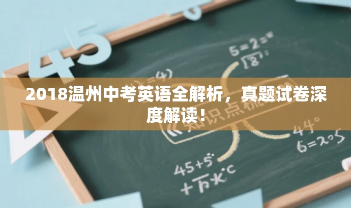 2018温州中考英语全解析,真题试卷深度解读! 2018温州中考英语全解析,真题试卷深度解读!