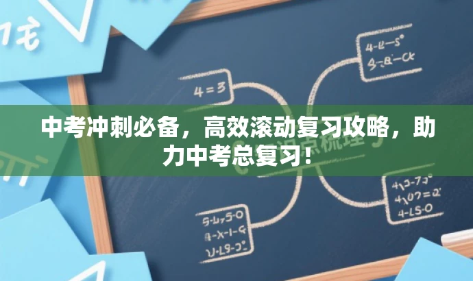 中考冲刺必备,高效滚动复习攻略,助力中考总复习! 中考冲刺必备,高效滚动复习攻略,助力中考总复习!