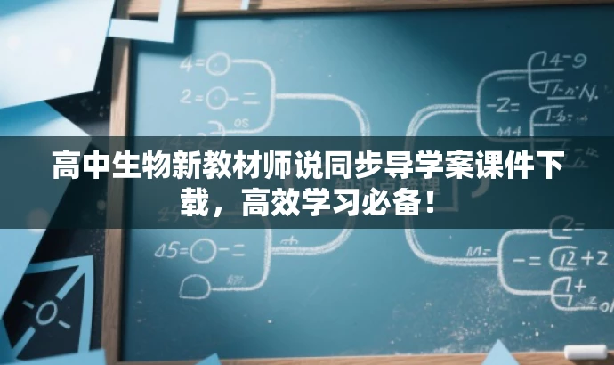 高中生物新教材师说同步导学案课件下载,高效学习必备! 高中生物新教材师说同步导学案课件下载,高效学习必备!