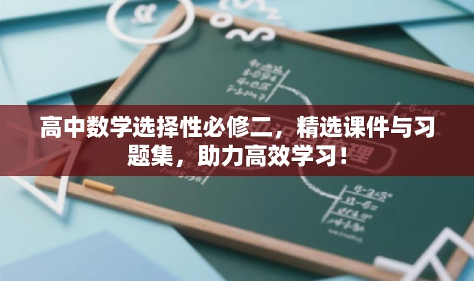 高中数学选择性必修二,精选课件与习题集,助力高效学习! 高中数学选择性必修二,精选课件与习题集,助力高效学习!