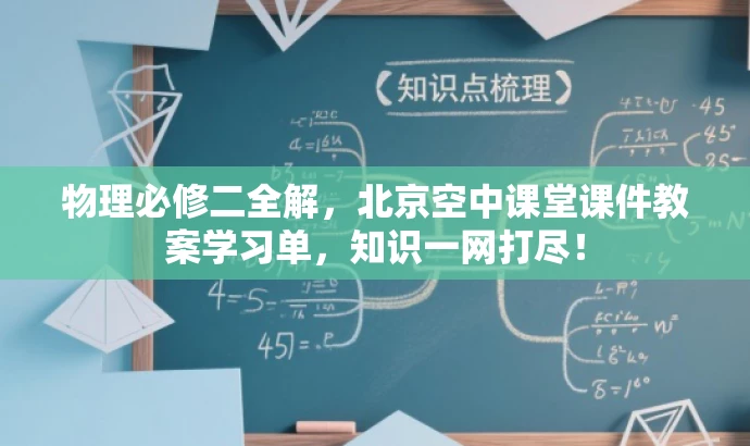 物理必修二全解,北京空中课堂课件教案学习单,知识一网打尽! 物理必修二全解,北京空中课堂课件教案学习单,知识一网打尽!