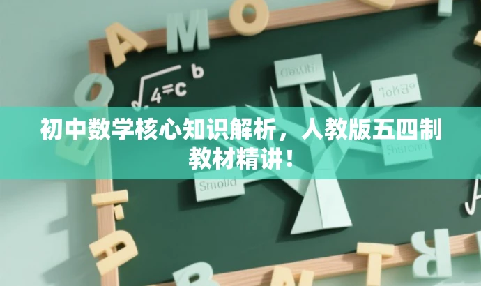 初中数学核心知识解析,人教版五四制教材精讲! 初中数学核心知识解析,人教版五四制教材精讲!