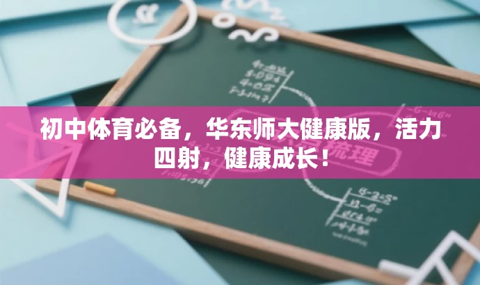 初中体育必备,华东师大健康版,活力四射,健康成长! 初中体育必备,华东师大健康版,活力四射,健康成长!