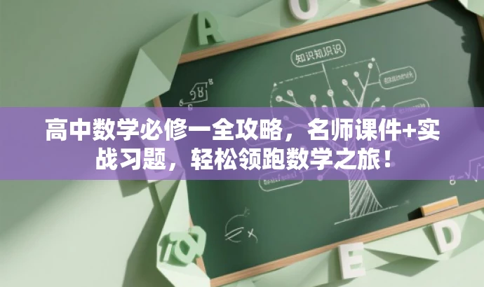 高中数学必修一全攻略,名师课件+实战习题,轻松领跑数学之旅! 高中数学必修一全攻略,名师课件+实战习题,轻松领跑数学之旅!