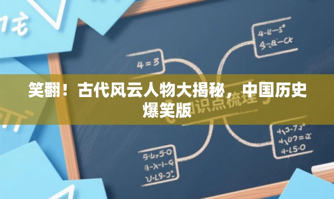 笑翻！古代风云人物大揭秘，中国历史爆笑版