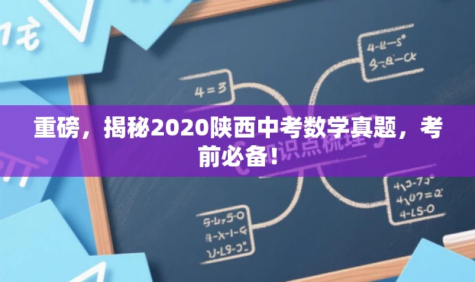 重磅,揭秘2020陕西中考数学真题,考前必备! 重磅,揭秘2020陕西中考数学真题,考前必备!