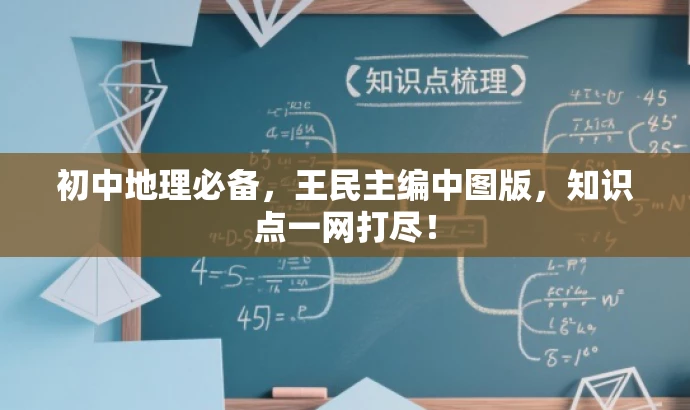 初中地理必备,王民主编中图版,知识点一网打尽! 初中地理必备,王民主编中图版,知识点一网打尽!