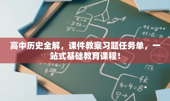 高中历史全解,课件教案习题任务单,一站式基础教育课程! 高中历史全解,课件教案习题任务单,一站式基础教育课程!
