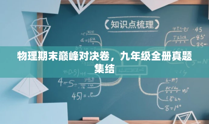 物理期末巅峰对决卷,九年级全册真题集结 物理期末巅峰对决卷,九年级全册真题集结