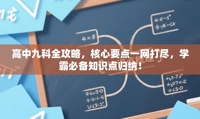 高中九科全攻略,核心要点一网打尽,学霸必备知识点归纳! 高中九科全攻略,核心要点一网打尽,学霸必备知识点归纳!