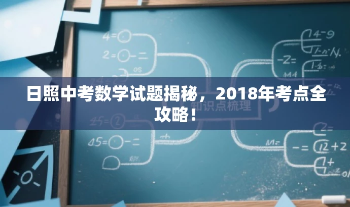 日照中考数学试题揭秘,2018年考点全攻略! 日照中考数学试题揭秘,2018年考点全攻略!