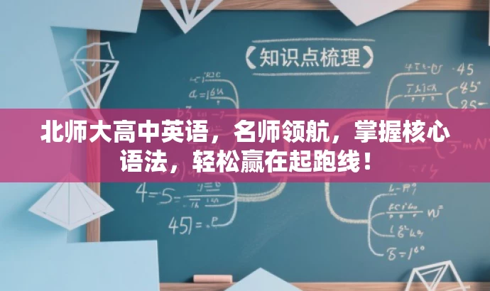 北师大高中英语,名师领航,掌握核心语法,轻松赢在起跑线! 北师大高中英语,名师领航,掌握核心语法,轻松赢在起跑线!