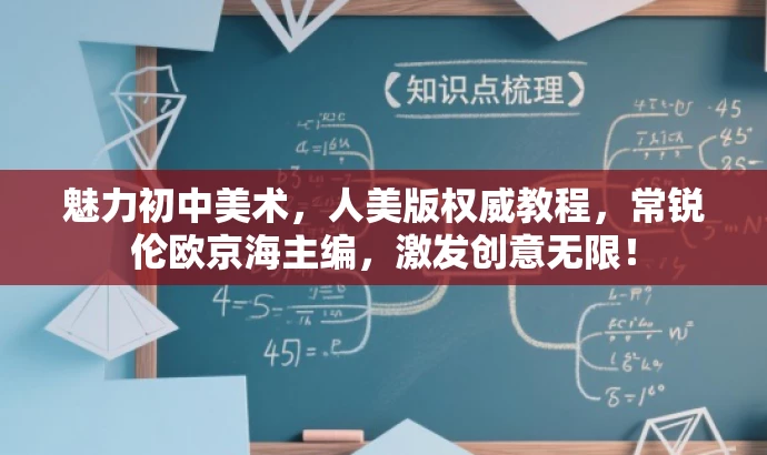 魅力初中美术，人美版权威教程，常锐伦欧京海主编，激发创意无限！