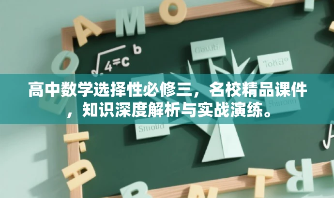 高中数学选择性必修三,名校精品课件,知识深度解析与实战演练。 高中数学选择性必修三,名校精品课件,知识深度解析与实战演练。