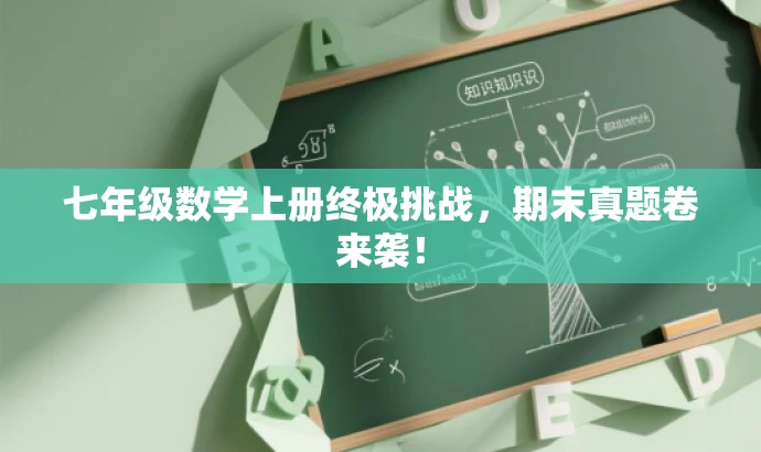 七年级数学上册终极挑战,期末真题卷来袭! 七年级数学上册终极挑战,期末真题卷来袭!