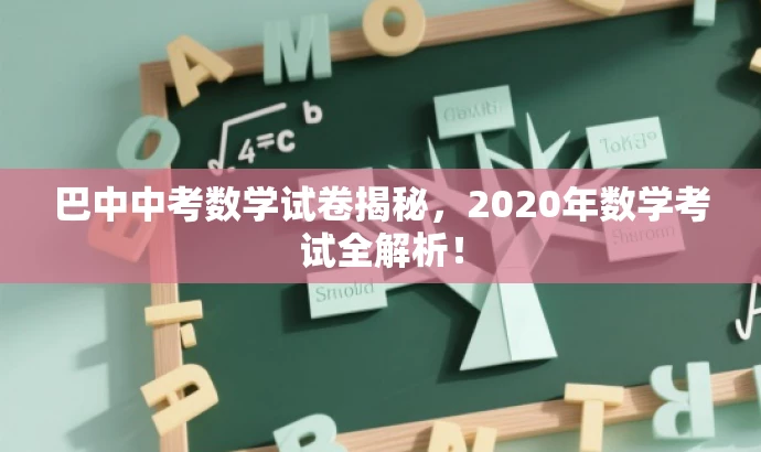 巴中中考数学试卷揭秘,2020年数学考试全解析! 巴中中考数学试卷揭秘,2020年数学考试全解析!