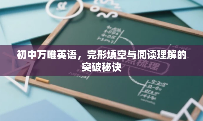 初中万唯英语,完形填空与阅读理解的突破秘诀 初中万唯英语,完形填空与阅读理解的突破秘诀
