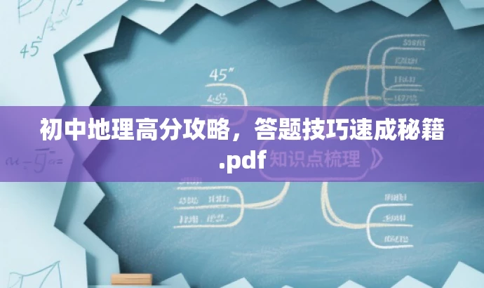 初中地理高分攻略,答题技巧速成秘籍.pdf 初中地理高分攻略,答题技巧速成秘籍.pdf