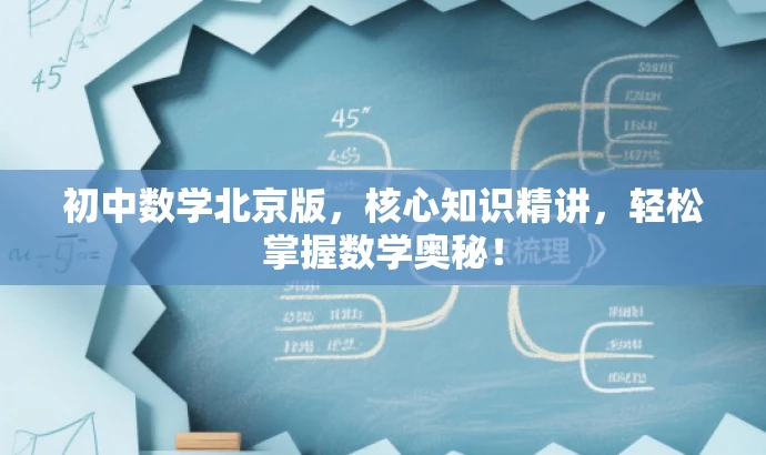初中数学北京版,核心知识精讲,轻松掌握数学奥秘! 初中数学北京版,核心知识精讲,轻松掌握数学奥秘!