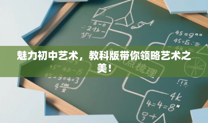 魅力初中艺术,教科版带你领略艺术之美! 魅力初中艺术,教科版带你领略艺术之美!