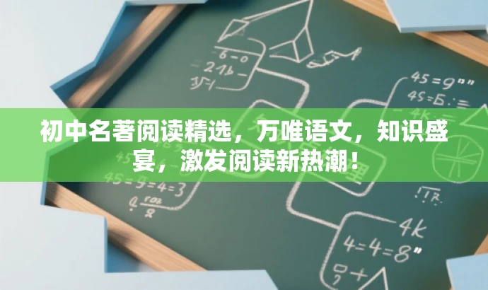 初中名著阅读精选,万唯语文,知识盛宴,激发阅读新热潮! 初中名著阅读精选,万唯语文,知识盛宴,激发阅读新热潮!