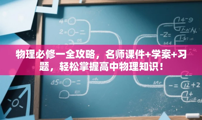 物理必修一全攻略,名师课件+学案+习题,轻松掌握高中物理知识! 物理必修一全攻略,名师课件+学案+习题,轻松掌握高中物理知识!