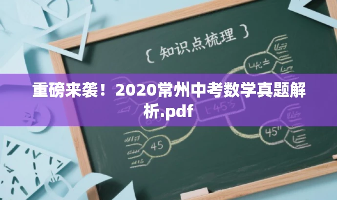 重磅来袭!2020常州中考数学真题解析.pdf 重磅来袭!2020常州中考数学真题解析.pdf