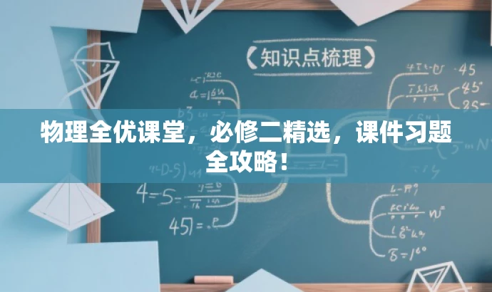 物理全优课堂,必修二精选,课件习题全攻略! 物理全优课堂,必修二精选,课件习题全攻略!