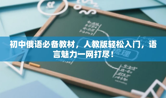 初中俄语必备教材,人教版轻松入门,语言魅力一网打尽! 初中俄语必备教材,人教版轻松入门,语言魅力一网打尽!