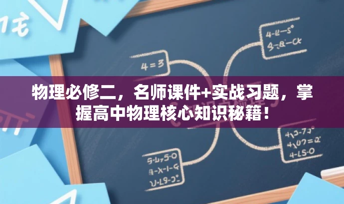 物理必修二,名师课件+实战习题,掌握高中物理核心知识秘籍! 物理必修二,名师课件+实战习题,掌握高中物理核心知识秘籍!