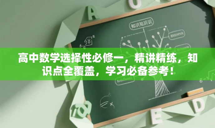 高中数学选择性必修一,精讲精练,知识点全覆盖,学习必备参考! 高中数学选择性必修一,精讲精练,知识点全覆盖,学习必备参考!