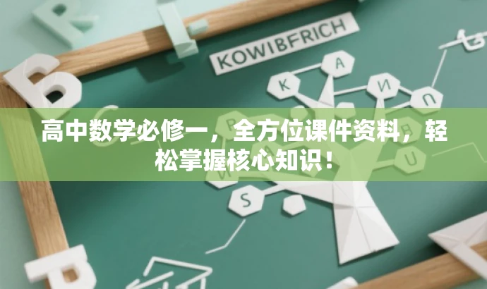 高中数学必修一,全方位课件资料,轻松掌握核心知识! 高中数学必修一,全方位课件资料,轻松掌握核心知识!