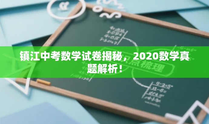镇江中考数学试卷揭秘,2020数学真题解析! 镇江中考数学试卷揭秘,2020数学真题解析!