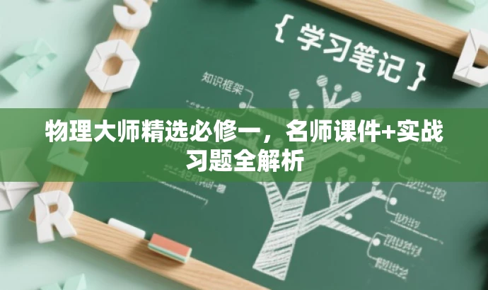 物理大师精选必修一,名师课件+实战习题全解析 物理大师精选必修一,名师课件+实战习题全解析