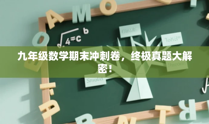 九年级数学期末冲刺卷,终极真题大解密! 九年级数学期末冲刺卷,终极真题大解密!