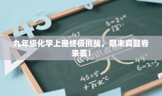 九年级化学上册终极挑战,期末真题卷来袭! 九年级化学上册终极挑战,期末真题卷来袭!