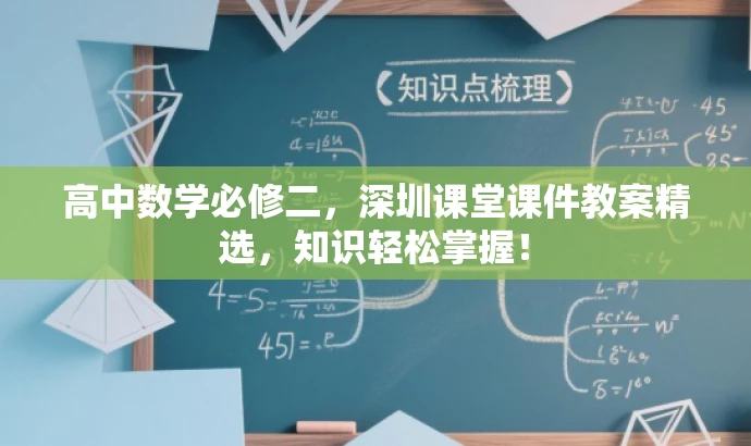 高中数学必修二,深圳课堂课件教案精选,知识轻松掌握! 高中数学必修二,深圳课堂课件教案精选,知识轻松掌握!