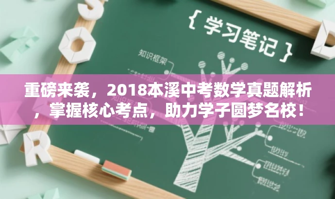 重磅来袭,2018本溪中考数学真题解析,掌握核心考点,助力学子圆梦名校! 重磅来袭,2018本溪中考数学真题解析,掌握核心考点,助力学子圆梦名校!