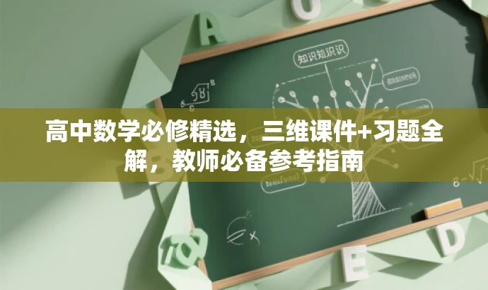 高中数学必修精选,三维课件+习题全解,教师必备参考指南 高中数学必修精选,三维课件+习题全解,教师必备参考指南