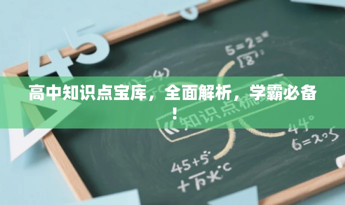 高中知识点宝库,全面解析,学霸必备! 高中知识点宝库,全面解析,学霸必备!