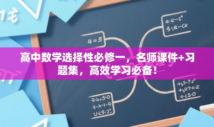 高中数学选择性必修一，名师课件+习题集，高效学习必备！