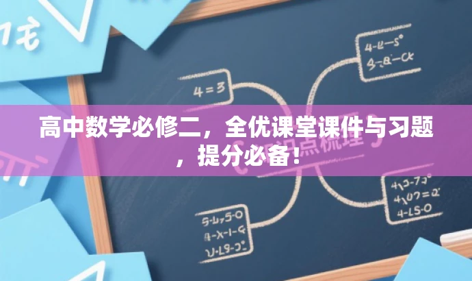 高中数学必修二,全优课堂课件与习题,提分必备! 高中数学必修二,全优课堂课件与习题,提分必备!