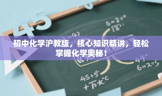 初中化学沪教版,核心知识精讲,轻松掌握化学奥秘! 初中化学沪教版,核心知识精讲,轻松掌握化学奥秘!