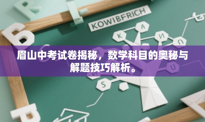 眉山中考试卷揭秘,数学科目的奥秘与解题技巧解析。 眉山中考试卷揭秘,数学科目的奥秘与解题技巧解析。