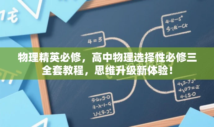 物理精英必修,高中物理选择性必修三全套教程,思维升级新体验! 物理精英必修,高中物理选择性必修三全套教程,思维升级新体验!