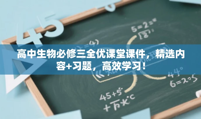 高中生物必修三全优课堂课件,精选内容+习题,高效学习! 高中生物必修三全优课堂课件,精选内容+习题,高效学习!