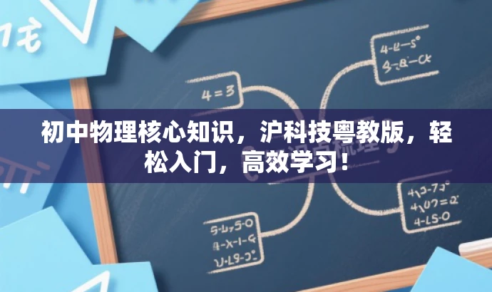 初中物理核心知识,沪科技粤教版,轻松入门,高效学习! 初中物理核心知识,沪科技粤教版,轻松入门,高效学习!