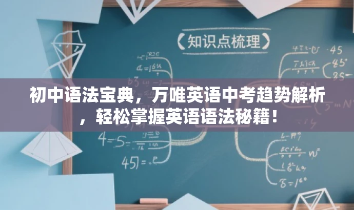 初中语法宝典,万唯英语中考趋势解析,轻松掌握英语语法秘籍! 初中语法宝典,万唯英语中考趋势解析,轻松掌握英语语法秘籍!