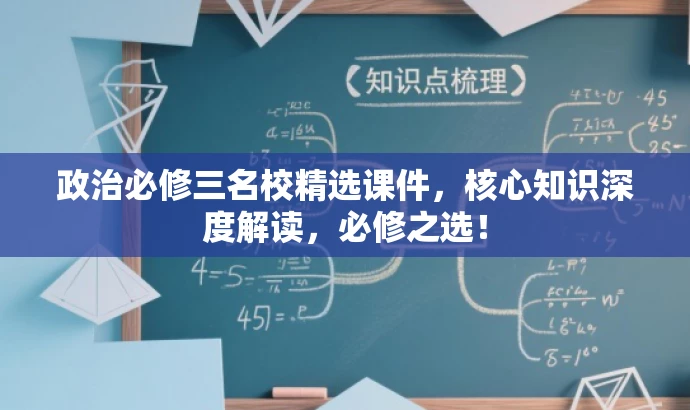 政治必修三名校精选课件,核心知识深度解读,必修之选! 政治必修三名校精选课件,核心知识深度解读,必修之选!